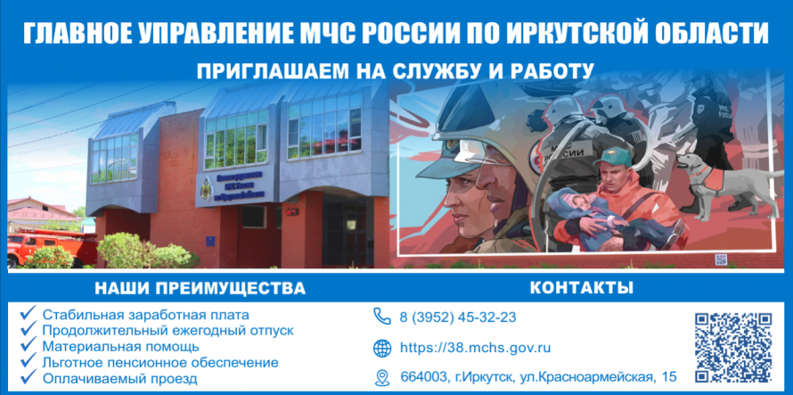 ГЛАВНОЕ УПРАВЛЕНИЕ МЧС РОССИИ ПО ИРКУТСКОЙ ОБЛАСТИ ПРИГЛАШАЕТ НА СЛУЖБУ И РАБОТУ
