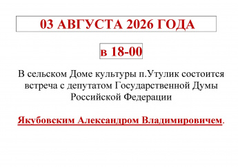3 августа 2026г встреча с депутатом Государственной Думы