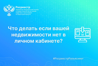 ЧТО ДЕЛАТЬ, ЕСЛИ ВАШЕЙ НЕДВИЖИМОСТИ НЕТ В ЛИЧНОМ КАБИНЕТЕ?