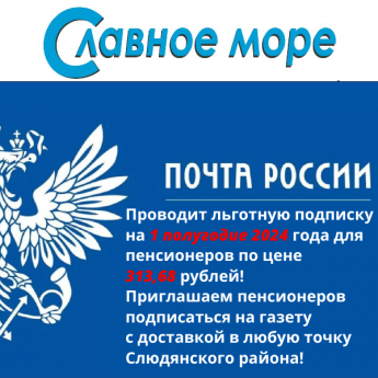 Льготная подписка для пенсионеров на районную газету "Славное море"