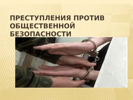 преступления против общественной безопасности 