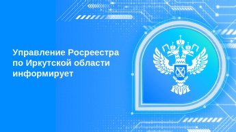 Центр телефонного консультирования действует в Управлении Росреестра по Иркутской области
